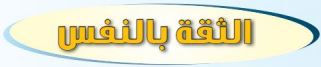 الدرس الثاني الثقة بالنفس